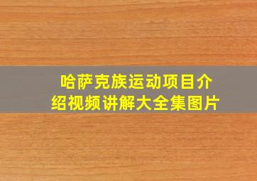 哈萨克族运动项目介绍视频讲解大全集图片