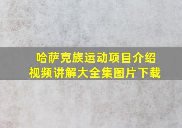 哈萨克族运动项目介绍视频讲解大全集图片下载