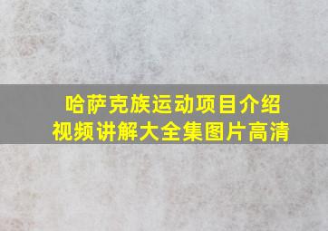 哈萨克族运动项目介绍视频讲解大全集图片高清