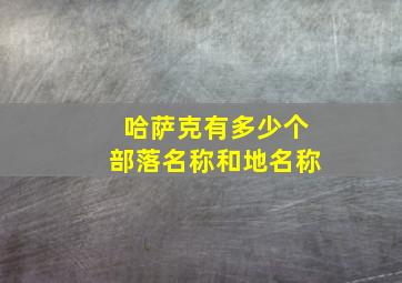 哈萨克有多少个部落名称和地名称