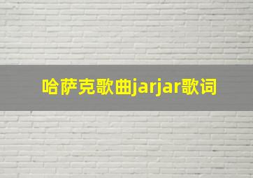 哈萨克歌曲jarjar歌词