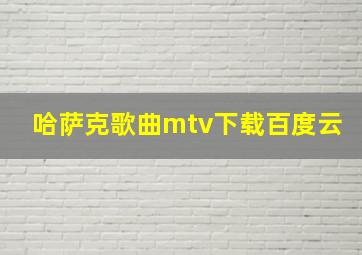 哈萨克歌曲mtv下载百度云