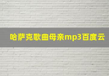 哈萨克歌曲母亲mp3百度云