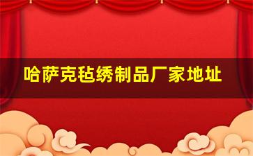 哈萨克毡绣制品厂家地址