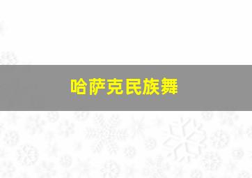 哈萨克民族舞