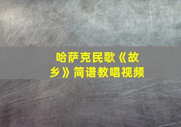 哈萨克民歌《故乡》简谱教唱视频