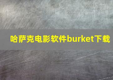 哈萨克电影软件burket下载