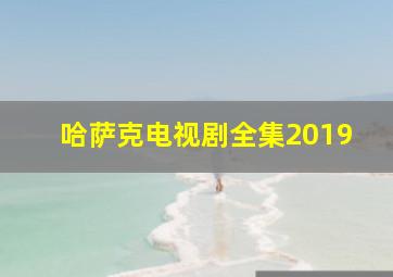 哈萨克电视剧全集2019