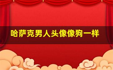 哈萨克男人头像像狗一样