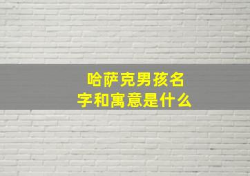 哈萨克男孩名字和寓意是什么