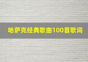 哈萨克经典歌曲100首歌词