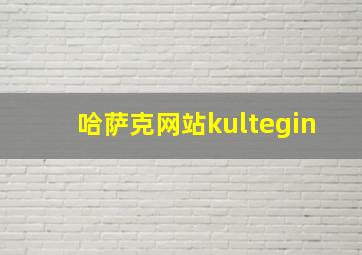 哈萨克网站kultegin