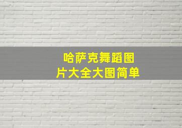 哈萨克舞蹈图片大全大图简单