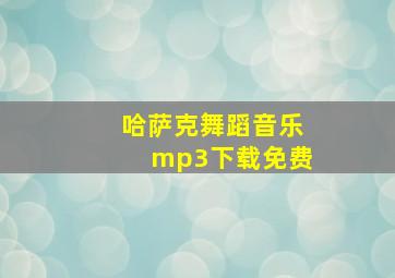 哈萨克舞蹈音乐mp3下载免费