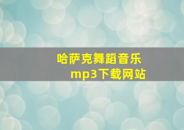 哈萨克舞蹈音乐mp3下载网站