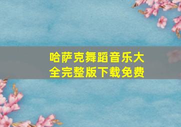 哈萨克舞蹈音乐大全完整版下载免费