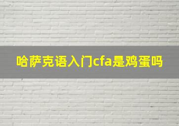 哈萨克语入门cfa是鸡蛋吗