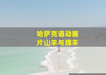 哈萨克语动画片山羊与绵羊