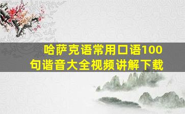 哈萨克语常用口语100句谐音大全视频讲解下载