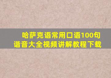 哈萨克语常用口语100句谐音大全视频讲解教程下载