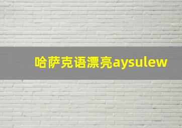 哈萨克语漂亮aysulew