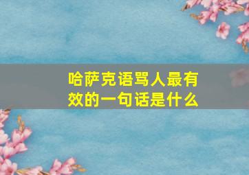 哈萨克语骂人最有效的一句话是什么