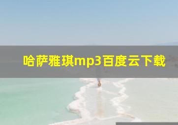 哈萨雅琪mp3百度云下载