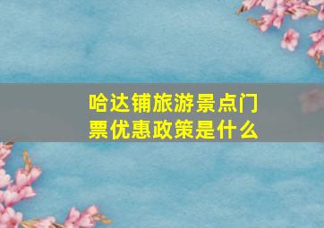 哈达铺旅游景点门票优惠政策是什么