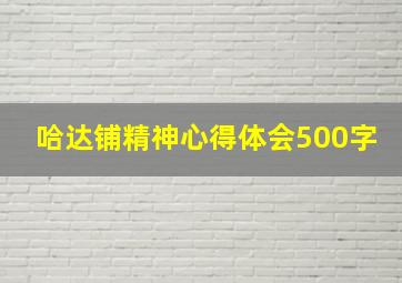 哈达铺精神心得体会500字