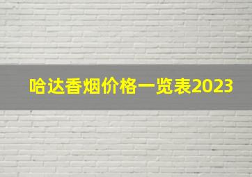 哈达香烟价格一览表2023