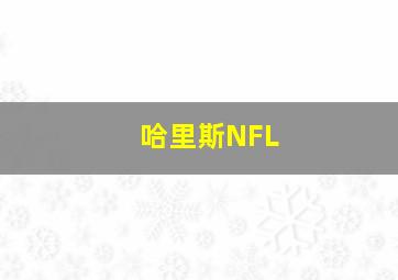 哈里斯NFL