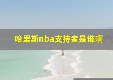 哈里斯nba支持者是谁啊