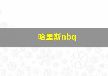 哈里斯nbq