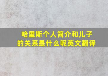 哈里斯个人简介和儿子的关系是什么呢英文翻译