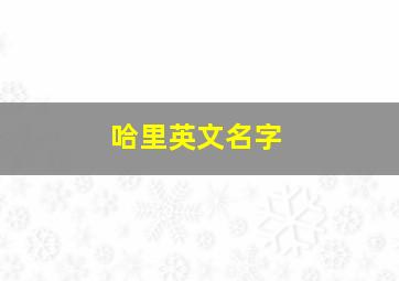 哈里英文名字