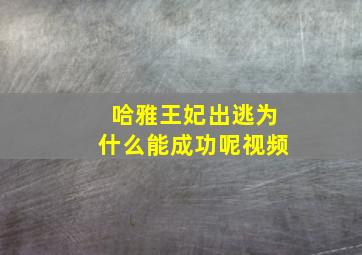 哈雅王妃出逃为什么能成功呢视频