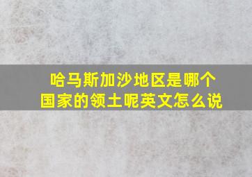 哈马斯加沙地区是哪个国家的领土呢英文怎么说