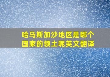 哈马斯加沙地区是哪个国家的领土呢英文翻译