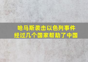 哈马斯袭击以色列事件经过几个国家帮助了中国