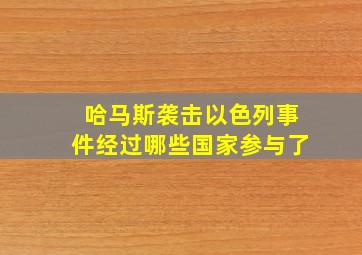 哈马斯袭击以色列事件经过哪些国家参与了