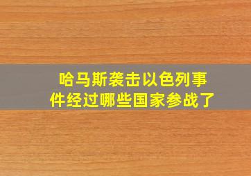 哈马斯袭击以色列事件经过哪些国家参战了