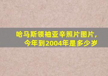 哈马斯领袖亚辛照片图片,今年到2004年是多少岁