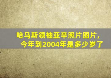 哈马斯领袖亚辛照片图片,今年到2004年是多少岁了