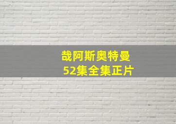 哉阿斯奥特曼52集全集正片