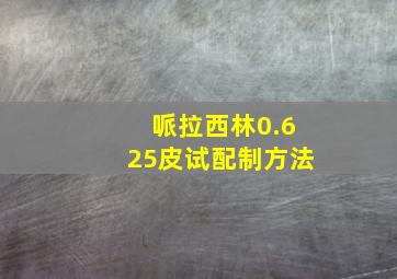 哌拉西林0.625皮试配制方法