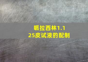 哌拉西林1.125皮试液的配制