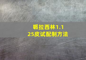 哌拉西林1.125皮试配制方法