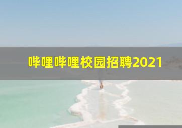 哔哩哔哩校园招聘2021