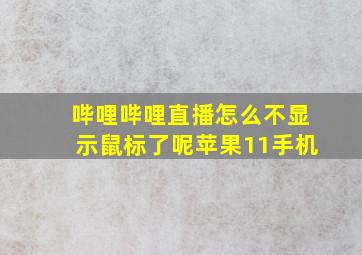 哔哩哔哩直播怎么不显示鼠标了呢苹果11手机