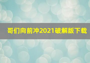 哥们向前冲2021破解版下载